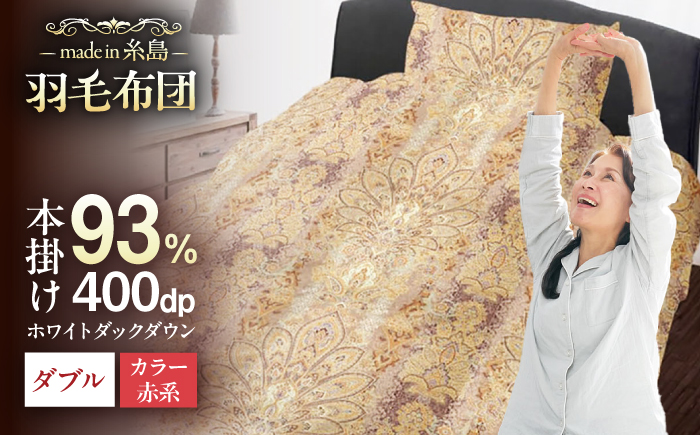 【訳あり】【 糸島 羽毛 ふとん 】羽毛 布団 柄おまかせ ダウン93％【ダブル】糸島市 / 株式会社三樹  [AYM009] 本掛け 羽毛布団 冬用 羽毛 布団 ふとん 掛け布団 掛けふとん ダブル 訳あり 日本製 羽毛布団 冬用