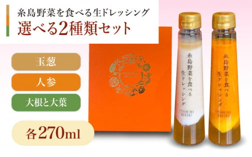 【贈答用】糸島野菜を食べる生ドレッシング 選べる2種類 2本セット （人参 / 大根と大葉 / 玉ねぎ） 糸島市 / 糸島正キ [AQA045]