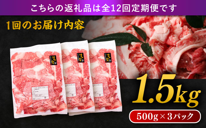 【 全12回 定期便 】 博多 和牛 切り落とし 1.5kg ( 500g × 3P ) 糸島 【幸栄物産】[ABH028]  牛肉 肉じゃが すき焼き 炒め物 用  ランキング 上位 人気 おすすめ 肉 牛肉 博多 和牛 黒毛和牛 切り落とし 500g 小分け 袋 小間切れ