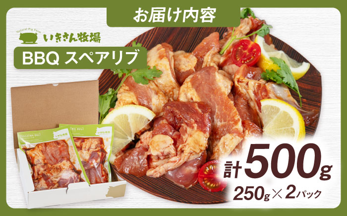 一貴山豚 BBQスペアリブ 計500g(250g×2p) 糸島市 / いきさん牧場 豚肉 [AGB048] 豚肉 豚 ブランド豚 一貴山豚 ポーク スペアリブ 肉 国産 味付け BBQ