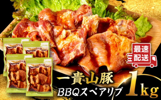 一貴山豚 BBQスペアリブ 計1kg(250g×4p) 糸島市 / いきさん牧場 豚肉 [AGB049]