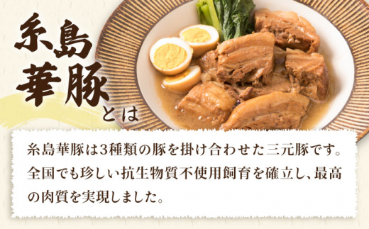 【全3回定期便】糸島産 華豚 味付き バラ肉 角煮 1.5kg 糸島市 / 糸島ミートデリ工房 [ACA344]