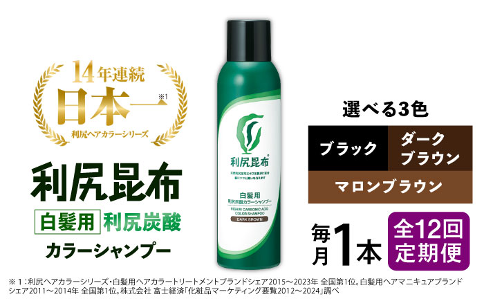 【全12回定期便】［白髪用］利尻炭酸カラーシャンプー 糸島市 / 株式会社ピュール ヘアケア シャンプー [AZA050] シャンプー 白髪染め カラーシャンプー メンズ レディース ブラック 10本