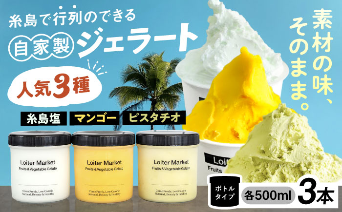 ジェラート ボトル 3個 セット ： ミルク ＆ ソルベ （ ピスタチオ / 塩 / マンゴー ） 糸島 / LoiterMarket ロイターマーケット [AGD007] アイス クリーム アイスクリーム シャーベット