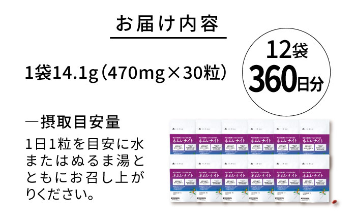 【12袋入 360日分】ネムレナイト 糸島市 / 株式会社ピュール [AZA236]