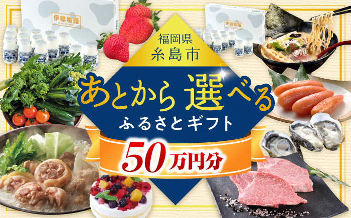 【あとから選べる】糸島市ふるさとギフト 50万円分 コンシェルジュ 糸島 [AZZ010]