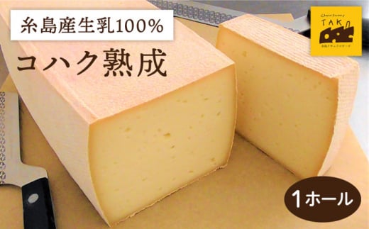 【糸島産生乳100％使用の手作りチーズ】コハク熟成 1ホール 糸島市 / 糸島ナチュラルチーズ製造所TAK-タック- [AYC011] チーズ 乳