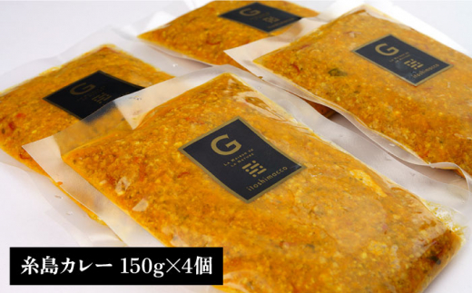 【ご家庭用】フレンチの名店とコラボした糸島カレー 糸島市 / itoshimacco《（株）やました》 カレー フレンチ [ARJ038]