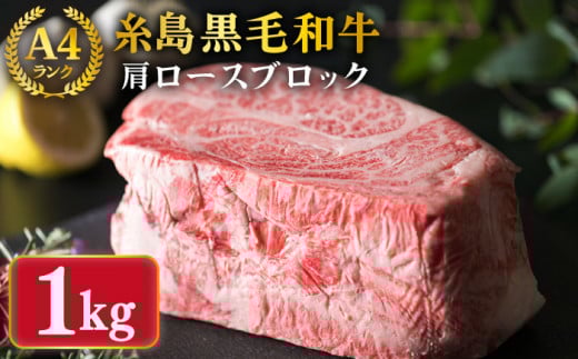 【ローストビーフ用】肩ロース ブロック 1kg A4ランク 糸島 黒毛和牛 【糸島ミートデリ工房】 [ACA017] 牛肉 ローストビーフ クリスマス 焼肉 BBQ 赤身 国産 福岡 ランキング 上位 人気 おすすめ 黒毛和牛 ローストビーフ ロース ブロック 焼肉 キャンプ 赤身 ステーキ 和牛