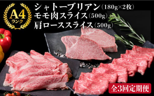 【全3回定期便】A4ランク 博多和牛 シャトーブリアン 180g×2枚 & A4ランク 糸島黒毛和牛 肩ロース 500g & モモ肉 500g　糸島市 / 糸島ミートデリ工房 [ACA106]