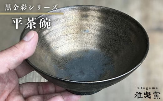 黒 金彩 平 茶碗 [ 唐津焼 ] 飯茶碗 飯碗 雅樂窯 [ASE004]