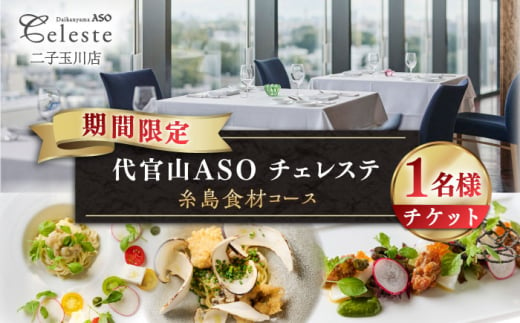 糸島市 / 二子玉川代官山ASO チェレステ 糸島市特産品コース1名様＜ランチ・ディナー共通＞ [AMN001]