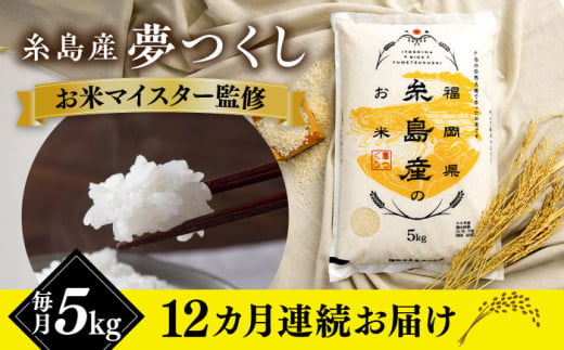 【全12回定期便】【こだわり精米糸島産 夢つくし 5kg 糸島市 / RCF 米 お米マイスター [AVM005]