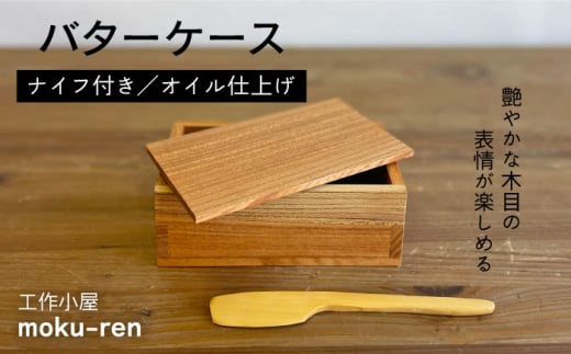 バターケース（ナイフ付き）A (欅 / ツゲ) 糸島市 / 工作小屋moku-ren（品川雅男）【いとしまごころ】木製 [AVZ011]