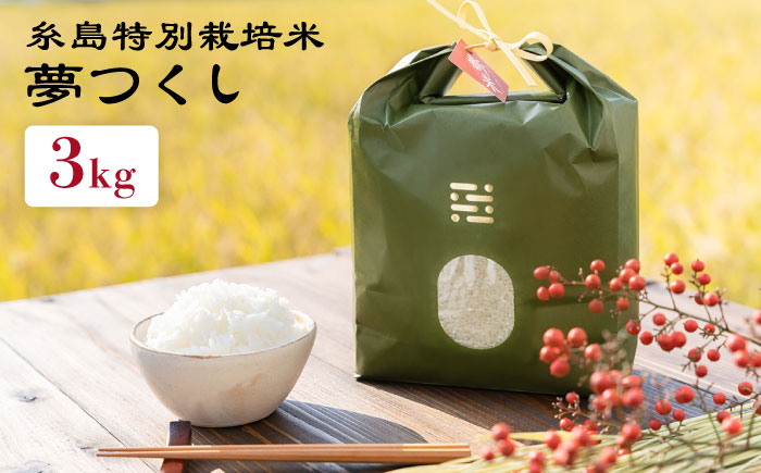 とくべつ の中の とくべつ 糸島 特別栽培米 3kg （ 夢つくし ）《 糸島 》【株式会社やました】 [ARJ003]