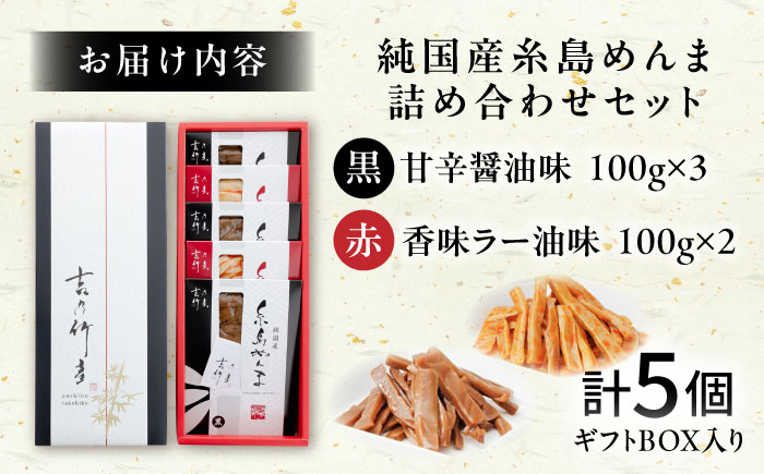 純国産糸島めんま 5個詰め合わせ 糸島市 / 株式会社タケマン メンマ めんま ラーメン [AAQ001] めんま メンマ 国産 ラーメン おつまみ おかず 筍 高級 漬物 お酒