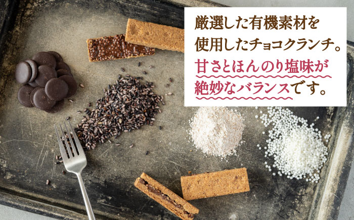 【素材にこだわり】有機農家が作った「糸チョコクランチ」5個入り 食品添加物無添加 糸島市 / わかまつ農園 [AHB053]