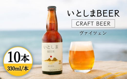 いとしまBEER (ヴァイツェン) 330ml × 10本 糸島市 / 蔵屋 [AUA003]