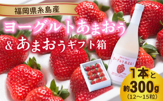 【先行予約】ヨーグルトあまおう720ml×あまおうギフト箱入り （12-15粒） 【2024年12月上旬以降順次発送】 糸島市 / 南国フルーツ株式会社 [AIK017]