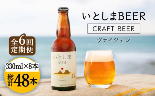 【全6回定期便】いとしまBEER (ヴァイツェン) 330ml×8本 糸島市 / 蔵屋 [AUA015]