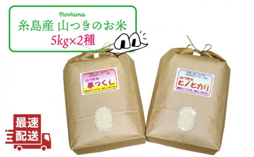 【新米】福吉産 の お米 ・ 2品種 セット  糸島市 / 二丈赤米産直センター [ABB011] 米 食べ比べ