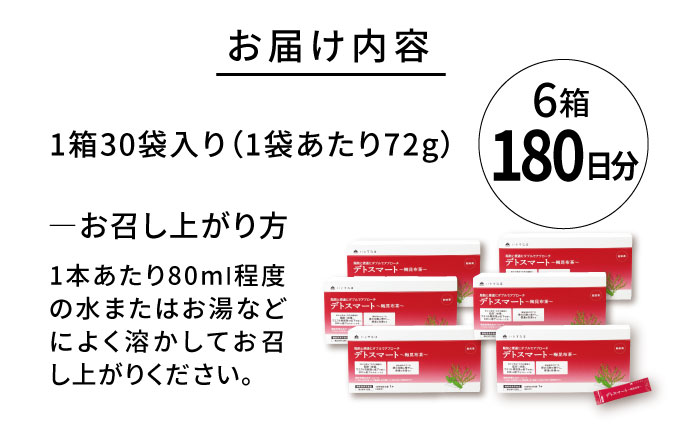 【6箱入 180日分】デトスマート〜梅昆布茶〜 糸島市 / 株式会社ピュール [AZA223]