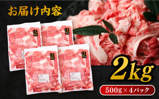 博多 和牛 切り落とし 2kg ( 500g × 4P ) 糸島 【幸栄物産】  [ABH009]  牛肉 肉じゃが すき焼き 炒め物 用  ランキング 上位 人気 おすすめ