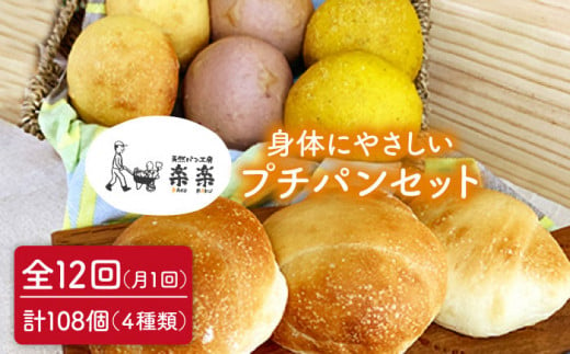 【 全12回 定期便 】身体がよろこぶ プチ パン セット ( 卵 / 乳製品 不使用 )《糸島》【天然パン工房楽楽】【いとしまごころ】[AVC011]