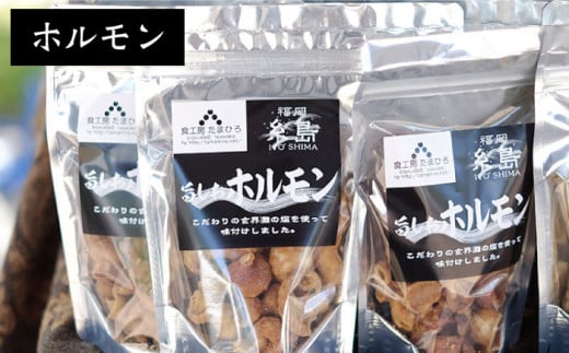 旨しおシリーズ おつまみ 3袋 セット（ 鶏皮 ・ なんこつ ・ ホルモン ） 糸島市 / 食工房たまひろ [ASA005]