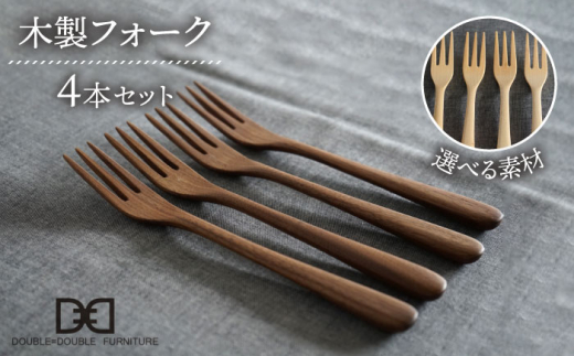 【ウォルナット】【選べる素材】木製 フォーク 4本 セット 糸島市 / DOUBLE=DOUBLE FURNITURE（ダブルダブルファニチャー） [APE025-2]