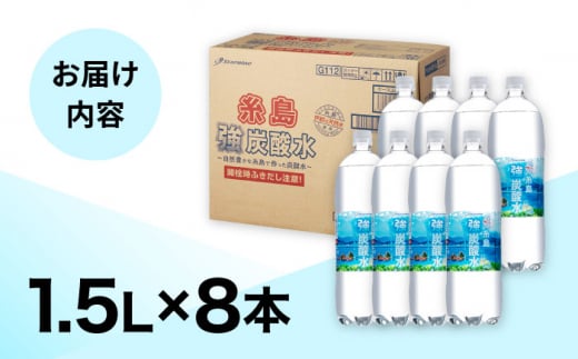 強炭酸水 1.5L×8本  糸島市 / スターナイン 炭酸水 大容量 [ARM001]