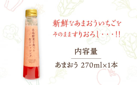 【ドレッシング選手権最高金賞】【先行予約受付中】【冬限定】糸島野菜を食べる生ドレッシング あまおう 1本 【2025年1月以降順次発送】 糸島市 / 糸島正キ [AQA040]