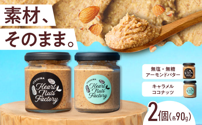 アーモンドバター / キャラメル ココナッツ 90g×2本セット バター ナッツ 糸島市 / いとしまコンシェル [ASJ028]