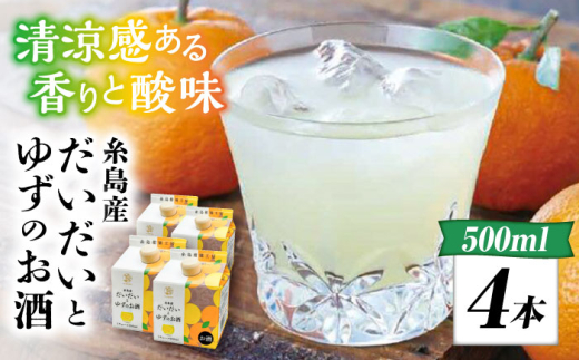 糸島産だいだいとゆずのお酒 500ml×4本セット 糸島市 / 山口食品工業株式会社 [ABI003]