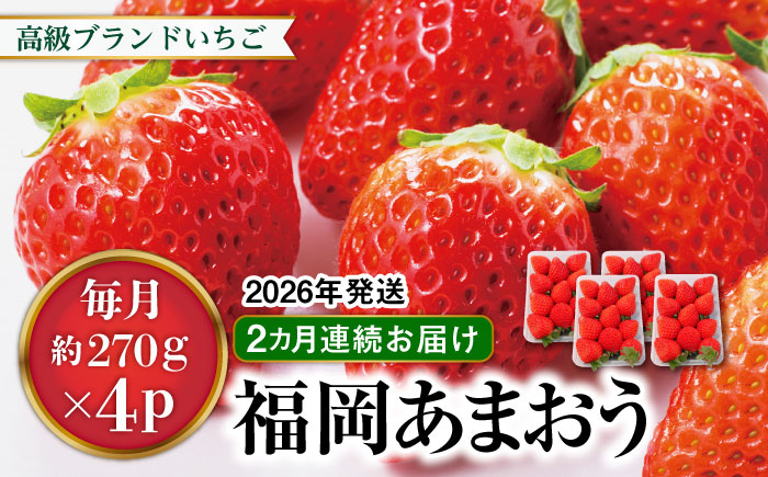 【先行予約】【全2回定期便】あまおう いちご 1,080g (約270g×4パック 【2026年1月中旬以降順次発送】 糸島市 / 株式会社HSP-テクノ グランデ 等級 福岡県産 [AZL005] ブランド いちご あまおう イチゴ 苺 フルーツ 果物 4パック 九州 博多