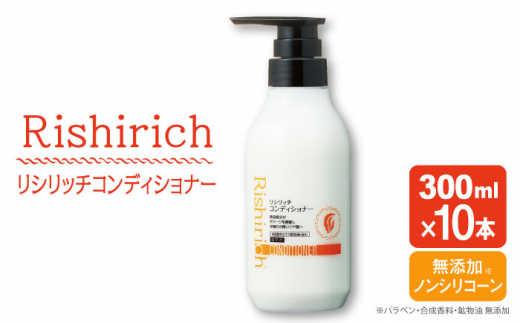 【10本入】リシリッチ コンディショナー ［無添加］ 糸島市 / 株式会社ピュール ヘアケア コンディショナー [AZA132]