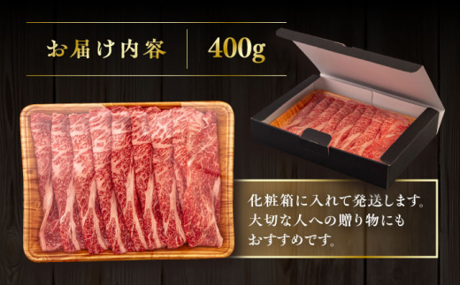 【A4～A5 等級】博多和牛 肩ロース うす切り 400g 糸島市 / ヒサダヤフーズ [AIA057] 黒毛和牛 肩ロース牛 すき焼き用