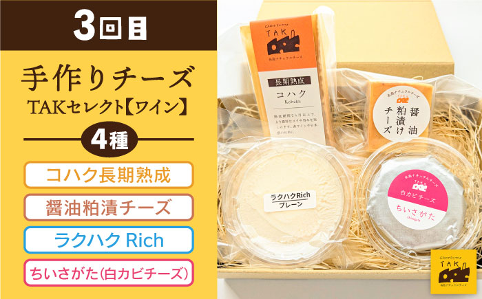 【 全3回 お楽しみ 定期便 】糸島産 生乳 100％ 使用 手作り チーズ 毎月 4種 《糸島》 【糸島ナチュラルチーズ製造所TAK-タック-】 [AYC010]