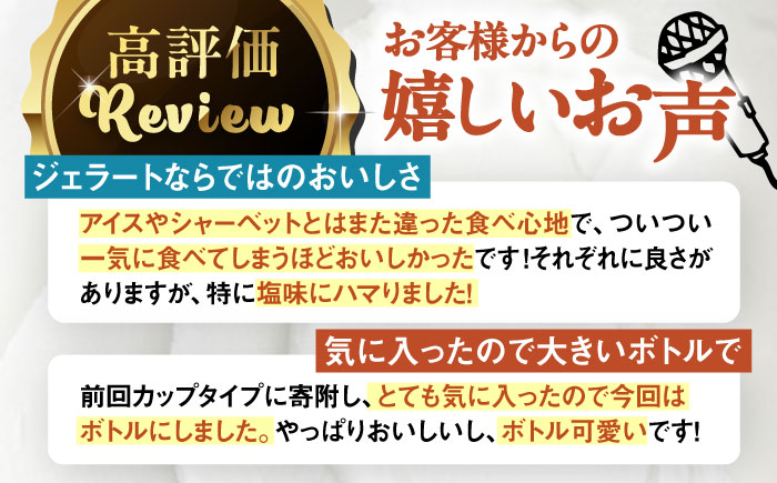 【全3回定期便】ジェラート ボトル 3個 セット ： ミルク ＆ ソルベ ( ピスタチオ / 塩 / マンゴー ) 糸島 / LoiterMarket ロイターマーケット [AGD029] アイス クリーム アイスクリーム