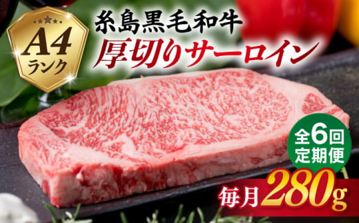 【全6回定期便】( まるごと 糸島 ) A4 ランク 糸島 黒毛和牛 厚切り サーロイン 280g 糸島市 / 糸島ミートデリ工房 [ACA315]