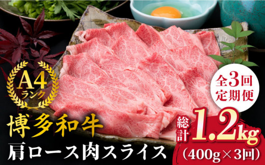 【全3回定期便】A4ランク 博多和牛 肩ロース 400g スライス すき焼き しゃぶしゃぶ《糸島》【糸島ミートデリ工房】 [ACA209]