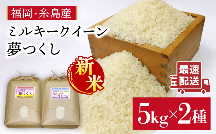 【 ミルキークイーン / 夢つくし 】 福吉産 ・ 山つき の お米  5kg ×2品種セット 《糸島》【二丈赤米産直センター】 [ABB026] 米 食べ比べ ミルキークィーン ゆめつくし