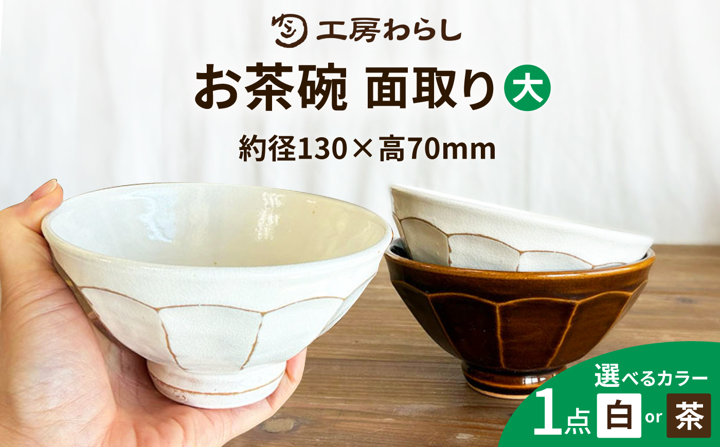 面取り ごはん茶碗（大） 糸島市 / 工房わらし（宮元 美希）【いとしまごころ】 [ATZ016]
