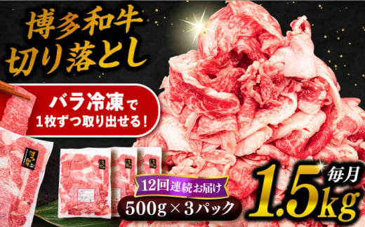 【 全12回 定期便 】 博多 和牛 切り落とし 1.5kg ( 500g × 3P ) 糸島 【幸栄物産】[ABH028]  牛肉 肉じゃが すき焼き 炒め物 用  ランキング 上位 人気 おすすめ