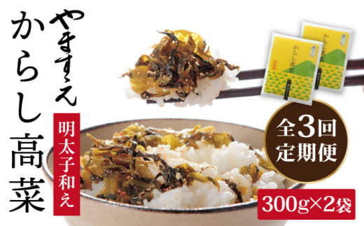 【 全3回 定期便 】明太子入り からし高菜 600g （ 300g × 2袋 ） 糸島市 / やますえ [AKA056] 明太高菜 ご飯のお供  ごはんのおとも 激辛 博多 漬物 辛子明太子 めんたいこ めんたい 高菜漬け