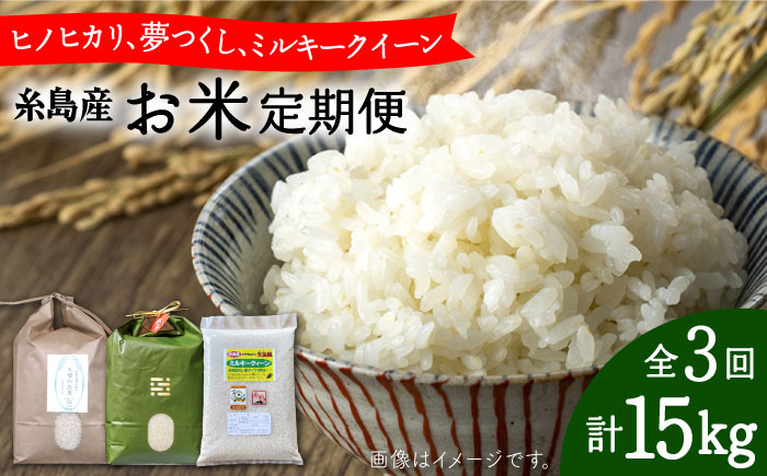 【全3回定期便】糸島 お米定期便 5kg×3回（ヒノヒカリ / 夢つくし / ミルキークイーン） 糸島市 [AAH011]