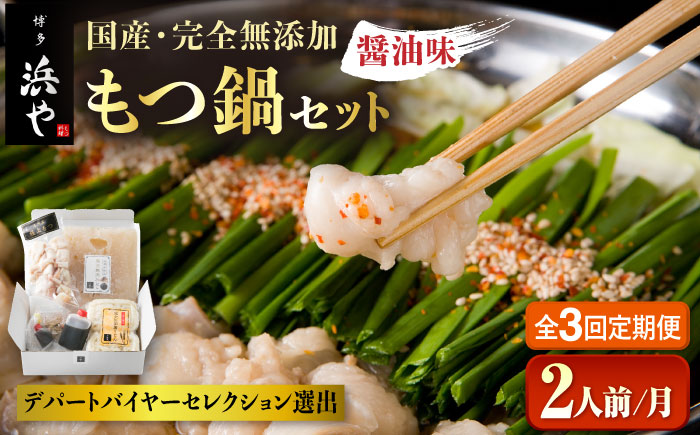 【全3回定期便】国産 ・ 完全 無添加 もつ鍋 セット ( 約 2人前 ) しょうゆ味 糸島市 / 博多 浜や[AFF011]