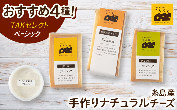 糸島産 生乳 100％ 使用 手作り チーズ 4種 TAKセレクト【ベーシック】 糸島市 / 糸島ナチュラルチーズ製造所TAK-タック- [AYC007]
