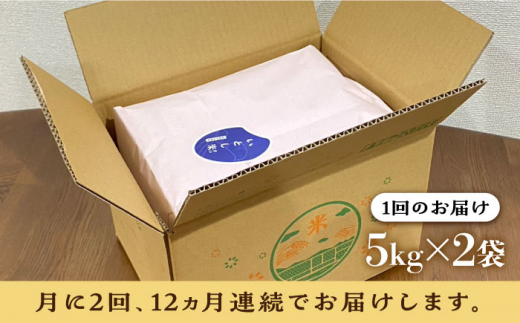 【2024年11月以降順次発送】【月2回お届け】【全24回定期便】いとし米 厳選ブレンド 10kg 12ヶ月コース(糸島産) 糸島市 / 三島商店 [AIM061]