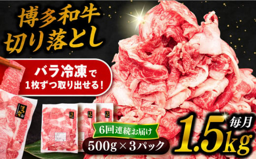 【 全6回 定期便 】 博多 和牛 切り落とし 1.5kg ( 500g × 3P ) 糸島 【幸栄物産】 [ABH027]  牛肉 肉じゃが すき焼き 炒め物 用  ランキング 上位 人気 おすすめ